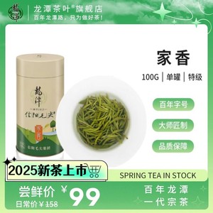 2025新茶百年龙潭信阳毛尖特级雨前嫩芽100g家香绿茶 河南老字号