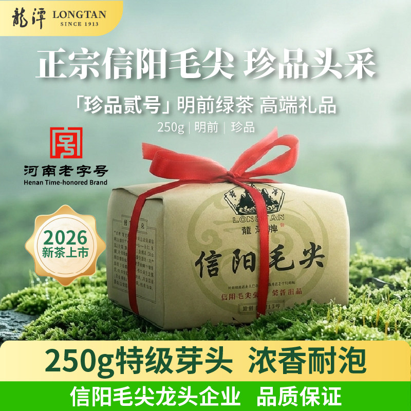 2026新茶上市龙潭信阳毛尖绿茶新茶明前珍品贰号250g袋装毛尖茶