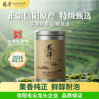 2026新茶百年龙潭信阳毛尖雨前特级绿茶甄选125g罐装河南老字号