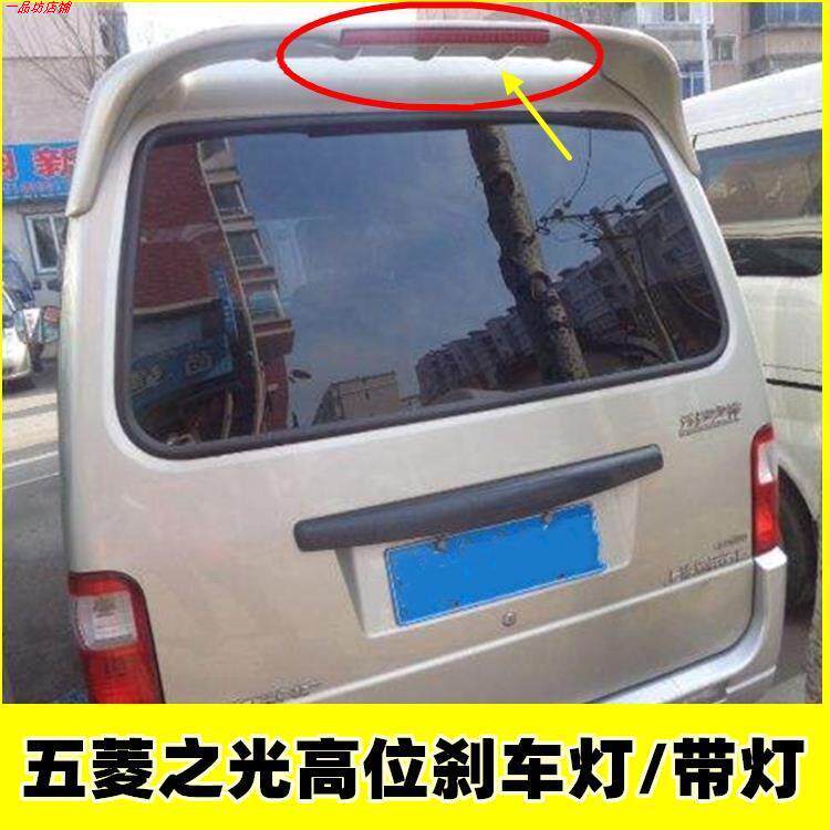 适用五菱之光6373/6376nf/6400/6388高位刹车灯后尾翼灯 防追尾灯