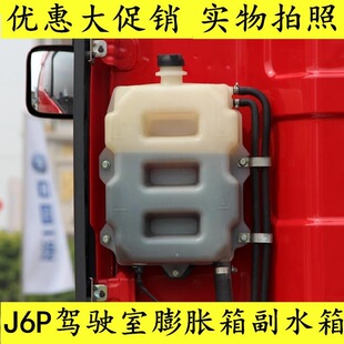 汽车解放J6原厂配件J6驾驶室膨胀箱J6P副水箱小水箱盖冷却液水壶