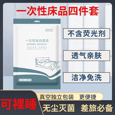洁柔时代一次性床单被罩枕套四件