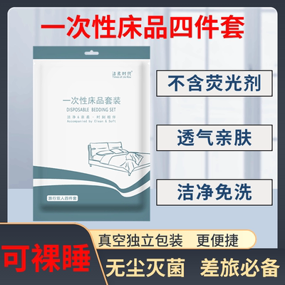 洁柔时代一次性床单被罩枕套四件套旅游双人隔脏被套浴巾酒店用品