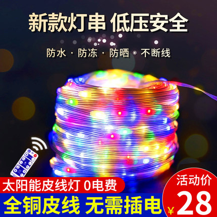 太阳能灯带户外灯星灯串氛围庭院装饰皮线led小彩灯闪灯串灯防水