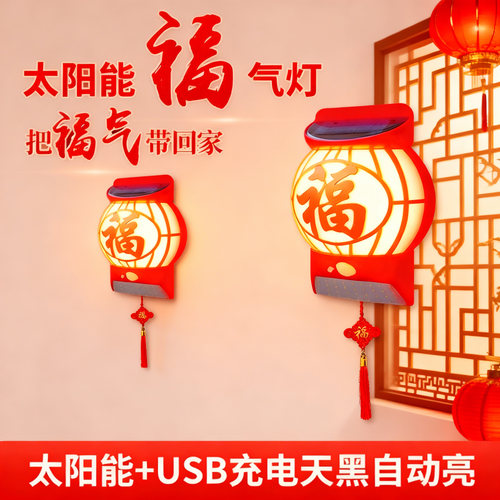 过年过节乔迁都能用太阳能福气灯