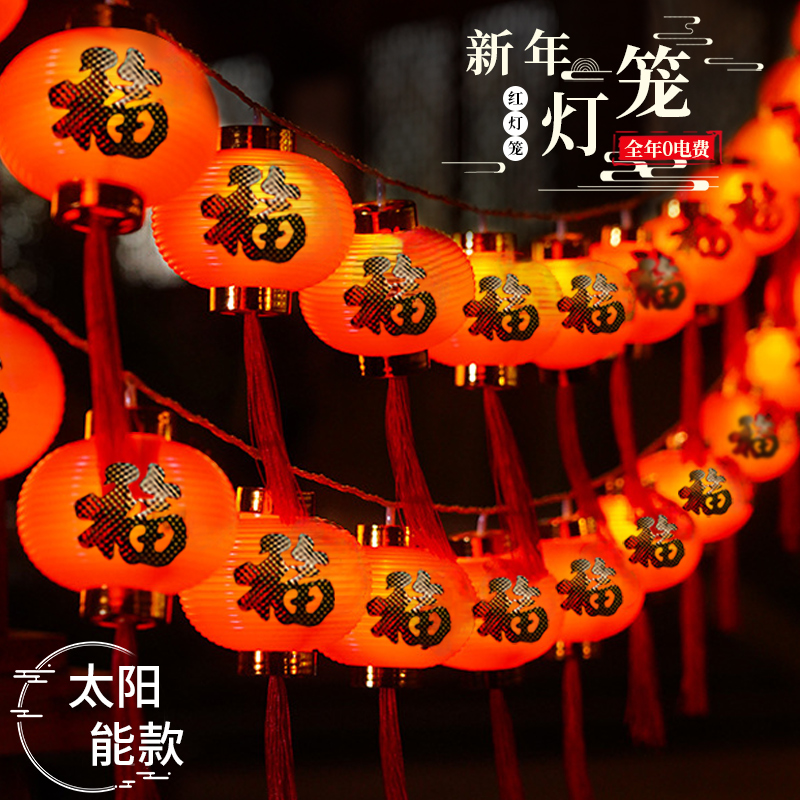 太阳能红灯笼户外防水春节过新年庭院小灯串灯家用福字氛围装饰灯