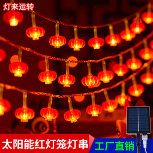 灯笼led灯串太阳能小彩灯新年节日灯带氛围装饰灯阳台户外红灯笼