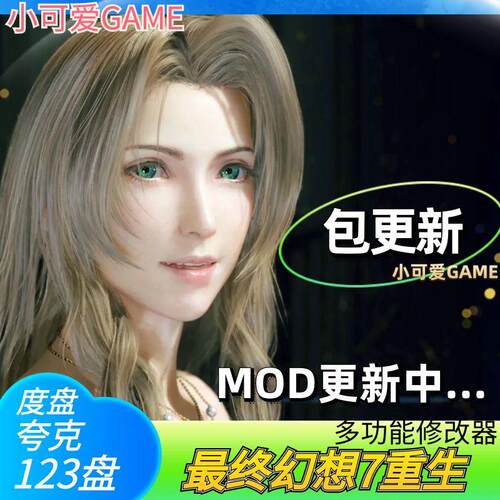 FF7最终幻想7重生mod包修改器人工远程安装适配steam