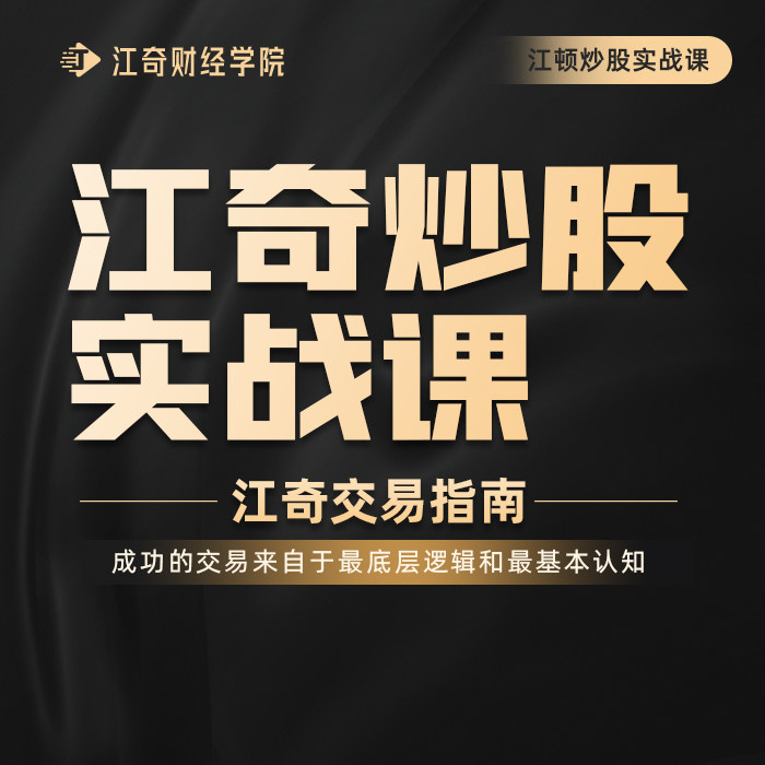 【江奇炒股实战课】股票入门到精生活文艺兴趣培训