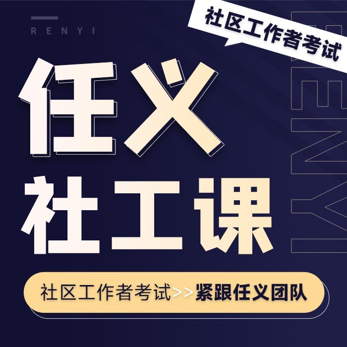 【任义社工课】2025社区工作者考试社会工作综合能力实务网络课程