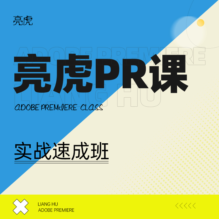 【亮虎Pr实操课】PR零基础入门到精通视频教程PR剪辑实战课-封面