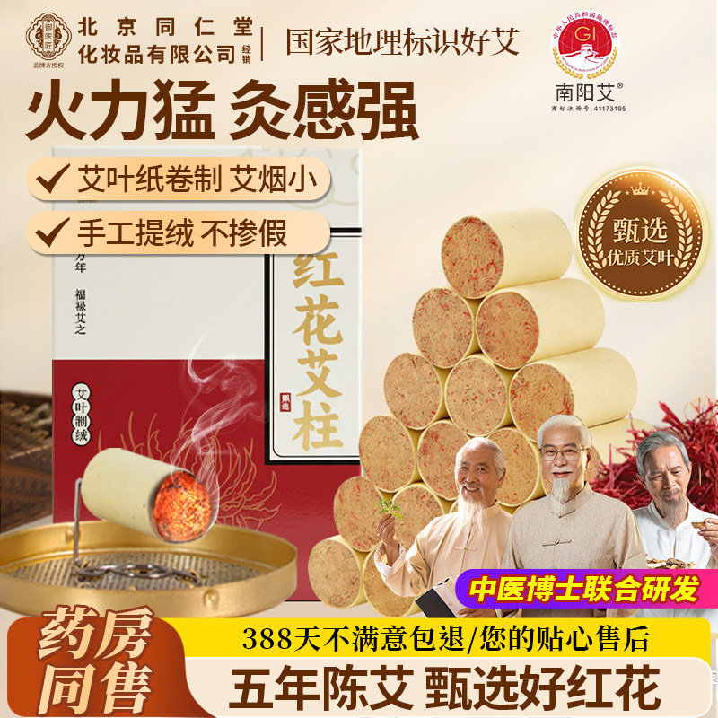北京同仁堂红花艾柱纯艾正品艾绒随身灸家用女士专用陈艾条艾灸柱