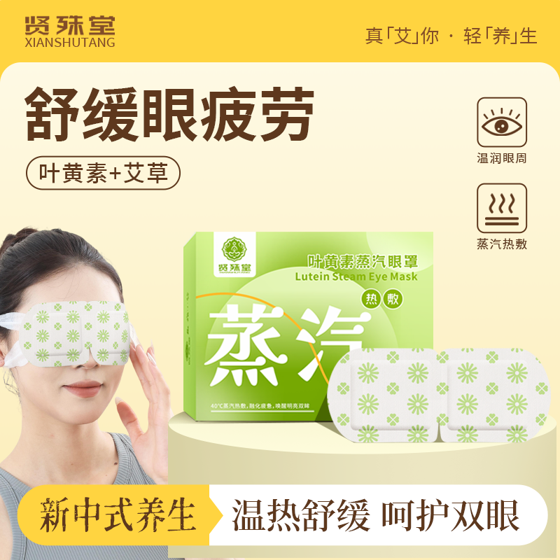 叶黄素蒸汽眼罩舒缓眼疲劳遮光