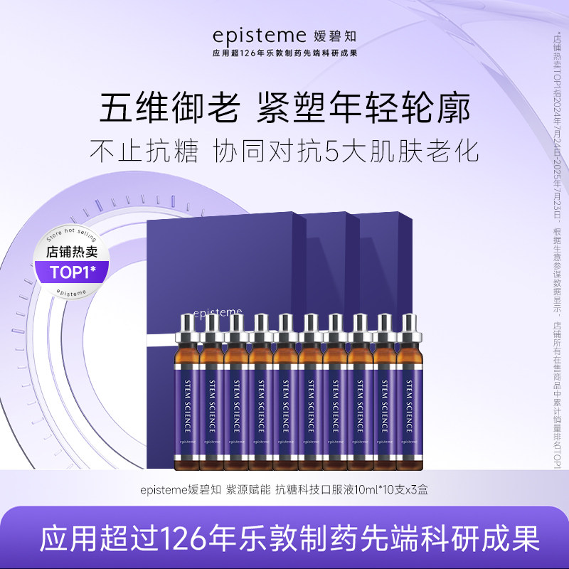 日本乐敦episteme嫒碧知胶原弹力小紫瓶抗糖口服液10ml*10支*3盒