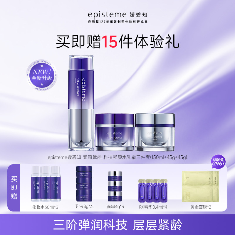 episteme嫒碧知抗皱紧致弹润胶原蛋白保湿紫源水乳霜贵妇 - 实物图