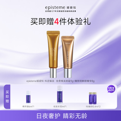 episteme精致明眸眼精华8g全度唯美眼霜9g日夜用眼霜紧致淡纹