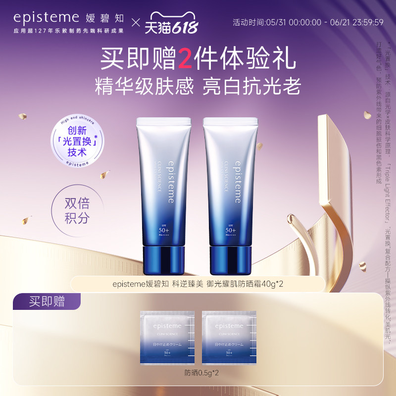 episteme嫒碧知高端御光耀肌防晒霜隔离乳液40g*2支