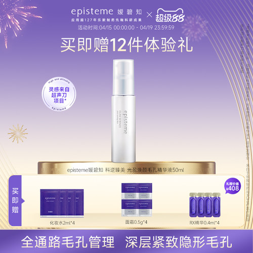 episteme嫒碧知科逆臻美光盈焕颜毛孔精华液50ml