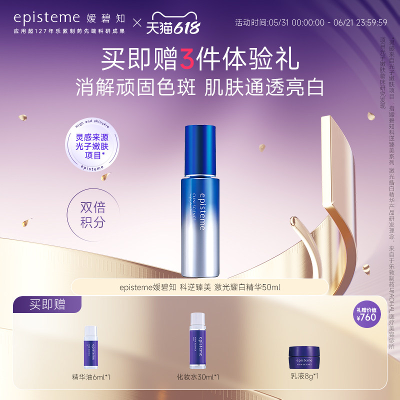 日本乐敦episteme嫒碧知科逆臻美激光皓白精华50ml