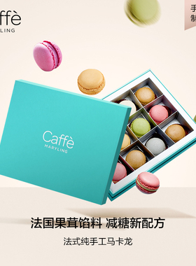 CAFFEMARYLING玛俪琳 法国进口原料马卡龙甜点下午茶甜品零食礼盒