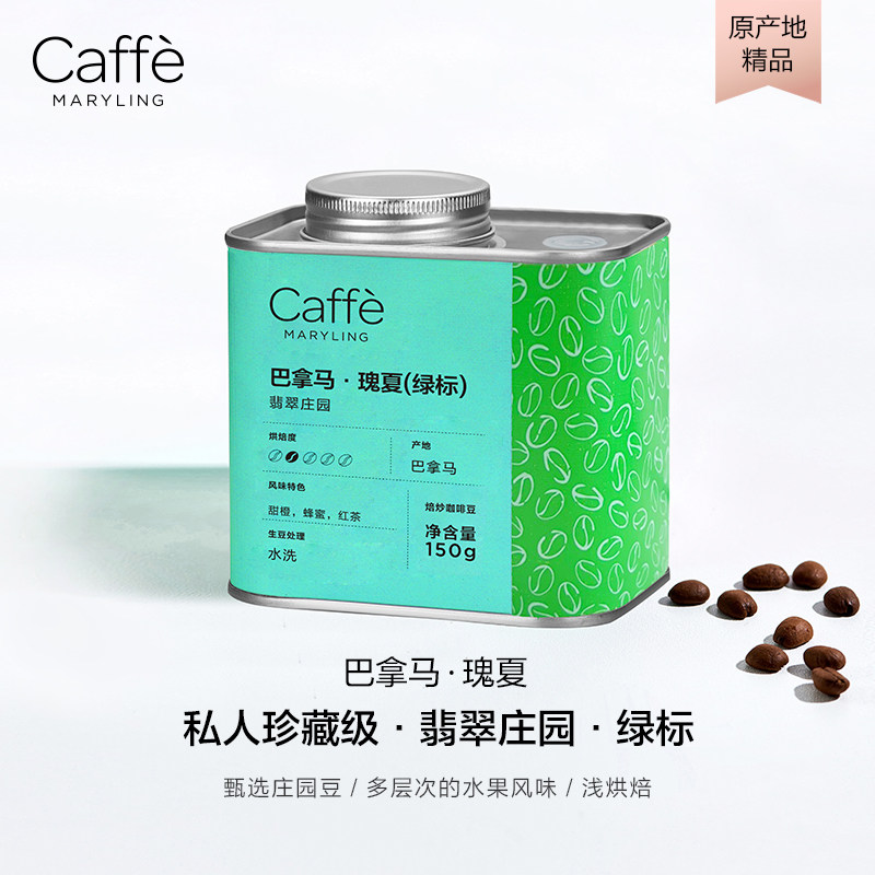 CaffeMaryling玛俪琳 【稀缺】巴拿马进口绿标瑰夏精品咖啡豆