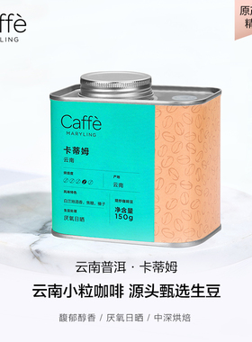 CAFFEMARYLING玛俪琳 云南卡蒂姆精品咖啡豆arabica手冲新鲜烘焙