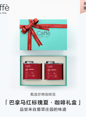 CAFFEMARYLING玛俪琳 巴拿马翡翠庄园红标瑰夏咖啡豆【礼盒装】
