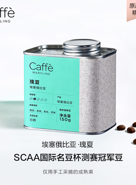 CAFFEMARYLING玛俪琳 埃塞俄比亚进口瑰夏咖啡豆手冲新鲜浅中烘焙