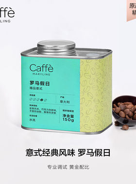 CAFFEMARYLING玛俪琳 阿拉比卡进口意式拼配精品咖啡豆中深烘焙
