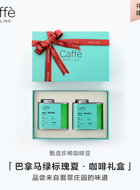 CAFFEMARYLING玛俪琳 巴拿马·绿标瑰夏精品咖啡豆【双罐礼盒装】