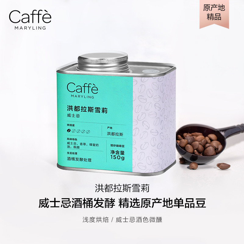 CaffeMaryling玛俪琳 洪都拉斯进口威士忌雪莉咖啡豆手冲浅烘焙