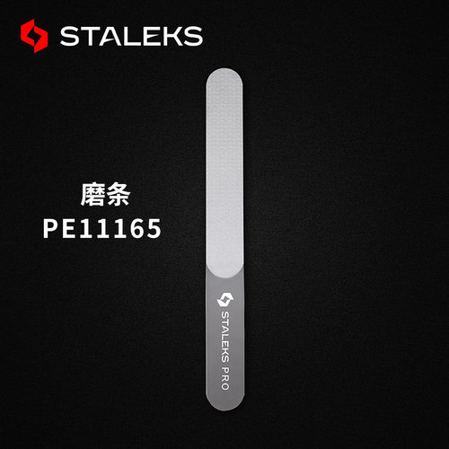 staleks欧洲指甲锉打磨条
