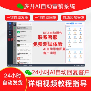 WIN电脑微信多开AI自动营销自动回复客户自动发圈刷圈 安全不封号