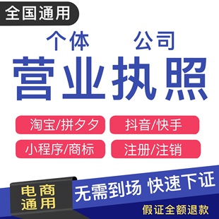 个体工商户注册电商抖音企业小店营业执照代办理注销公司义乌佛山