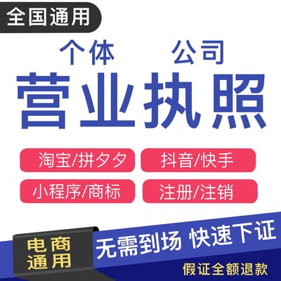 个体工商户注册电商抖音企业小店营业执照代办理注销公司义乌佛山