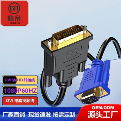 DVI转VGA高清线1.5米 24+5电脑显示屏DVI VGA线投影仪连接线1080P