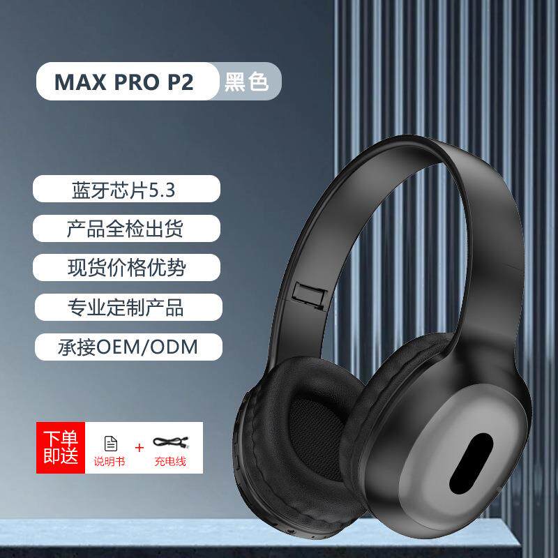 爆款MAXPRO P2头戴式蓝牙耳机无线重低音可折叠耳机定制