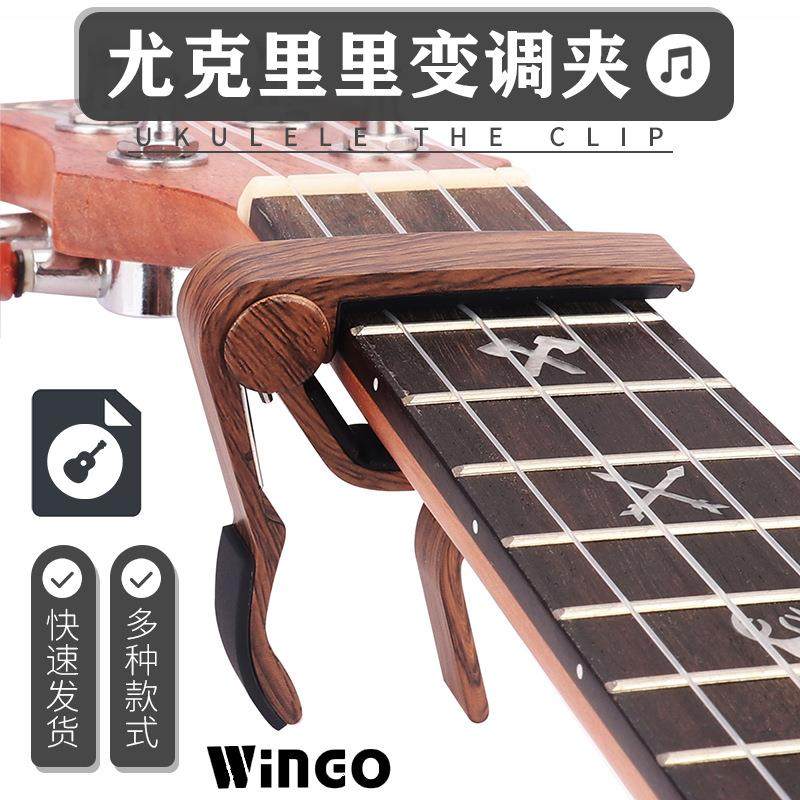 现货吉他尤克里里变调夹锌合金民谣专用尤克里里变调夹配件