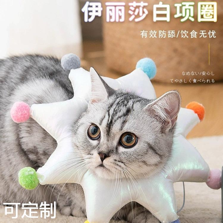 猫咪项圈伊丽莎白圈小丑脖圈狗狗防舔头套沙白羞耻圈绝育用品定制