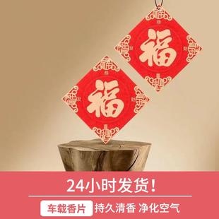 新年福字挂饰汽车挂件香片新品蓝风铃车载香片香薰车内香水定制