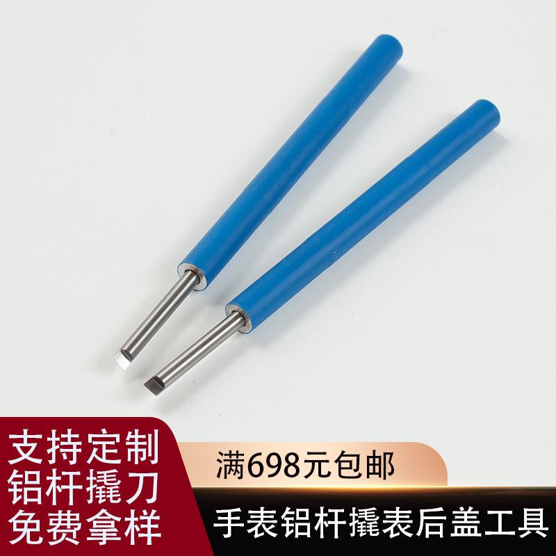 修表工具铝杆撬刀手表后盖工具长柄撬刀手表换电池工具表盖开表器