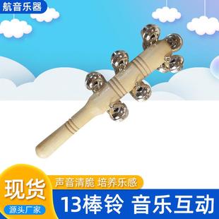 2025年新品 奥尔夫13棒铃幼教儿童玩具直供13棒铃幼教儿童玩具