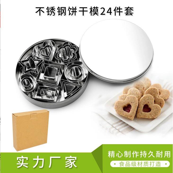 供应不锈钢24件套饼干模厨房烘焙工具DIY心星花蛋糕模具定制