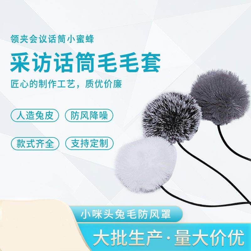 直销 领夹麦克风防风毛衣罩 领夹式毛套 话筒毛毛套