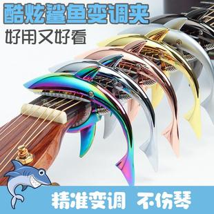 吉他金属鲨鱼变调夹民谣吉他变音夹锌合金电吉他变调夹炫彩色新款