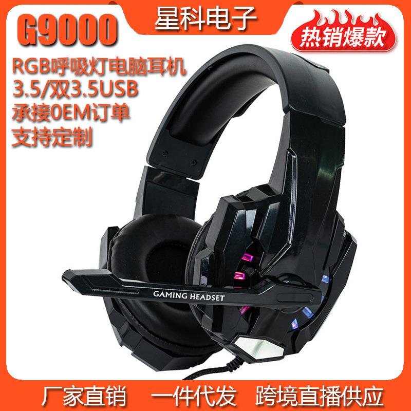 G9000电竞头戴式发光电脑耳机笔记本专用耳麦重低音游戏耳机定制