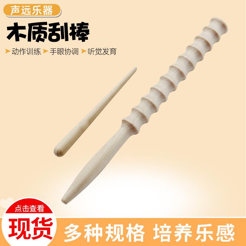 木质刮棒奥尔夫打击乐器幼儿园表演乐器打刮棍木制刮胡刮棒