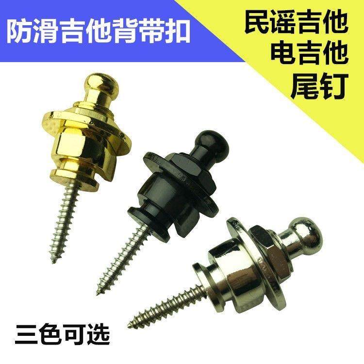 吉他背带扣扣电吉他尾钉尤克里里琴颈钉配件防滑金属