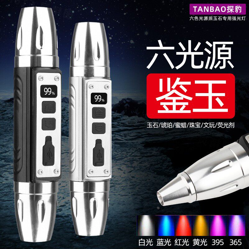 六光源照玉石专用强光手电筒专业级鉴定翡翠原石琥珀珠宝文玩