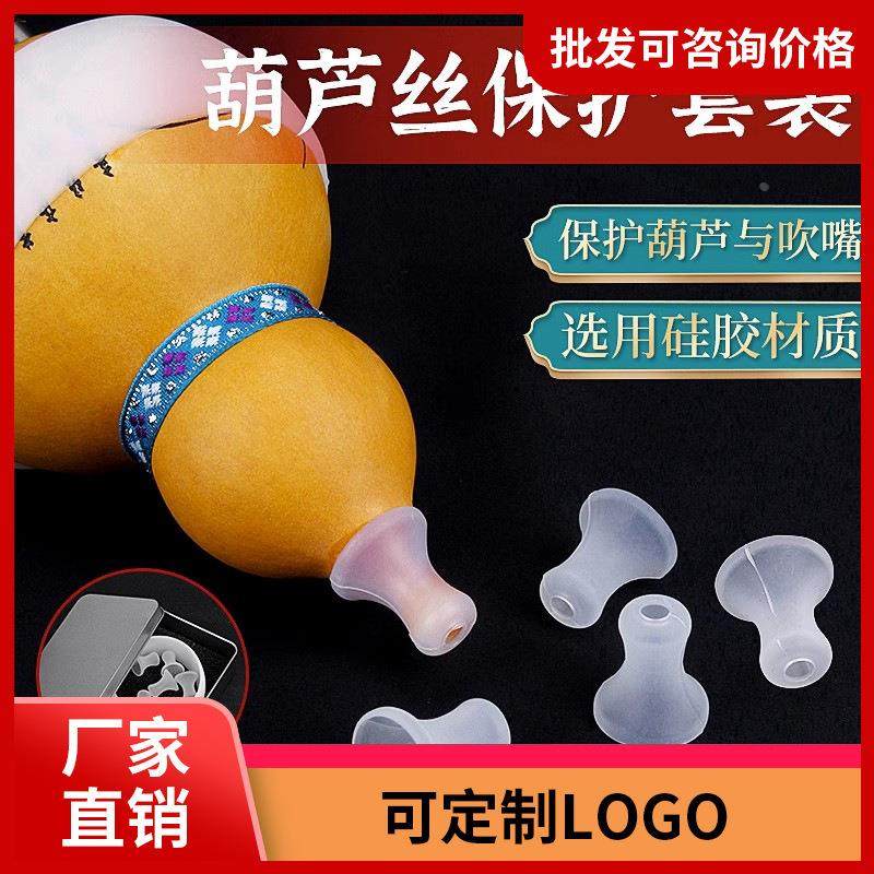葫芦丝专用吹嘴套葫芦硅胶防摔套环保卫生保护吹嘴C调降b调FG通用
